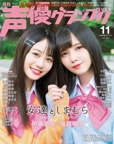 [日本版]声優グランプリ 日本声优动漫配音PDF电子杂志 2020年11月刊